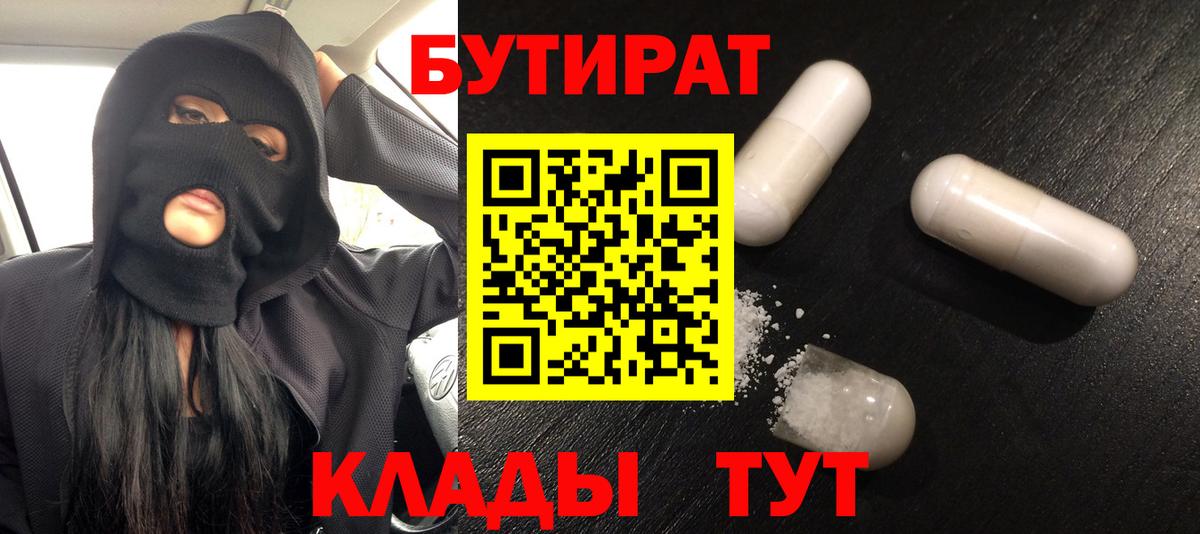 Бутират 1.4BDO  Вход с VPN  Новоалтайск 