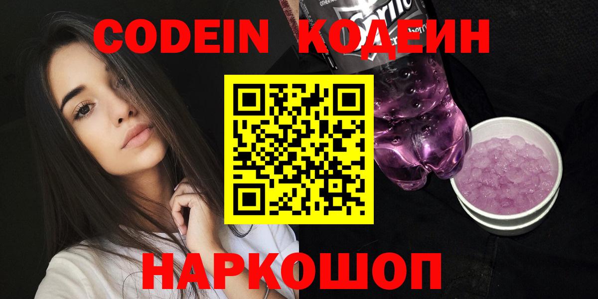 Новоалтайск  Codein Purple Drank  Кодеин Purple Drank  Вход с VPN 
